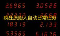 疯狂原始人自动日常任务挂机脚本 疯狂原始人部落技能学习指南