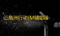 三角洲行动JM辅助器-三角洲行动内核PJ版JM手游科技