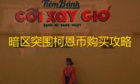 暗区突围柯恩币购买攻略 ：合法平台是关键 	！这些要点需注意