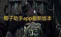 椰子助手app最新版本下载(yezi)v1.0.1 安卓版 人气热度：168℃