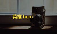 英雄 hero