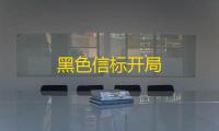 黑色信标开局